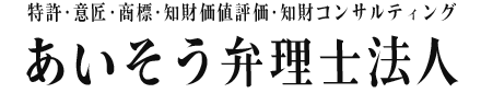 名古屋の知的財産･特許･知財価値評価ならあいそう弁理士法人へ